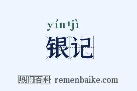 银记是什么意思的图片